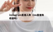 instagram直播人数（ins直播有收益吗）