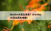 facebook怎么改名?（Facebook怎么改名电脑）