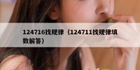 124716找规律（124711找规律填数解答）