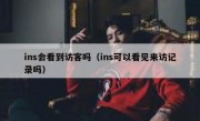 ins会看到访客吗（ins可以看见来访记录吗）