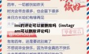 ins的评论可以被删除吗（instagram可以删除评论吗）
