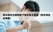 派币钱包注册教程下载安装手机版（派币钱包在哪里）