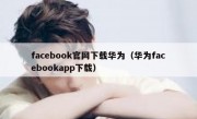 facebook官网下载华为（华为facebookapp下载）