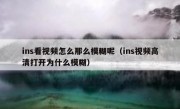 ins看视频怎么那么模糊呢（ins视频高清打开为什么模糊）