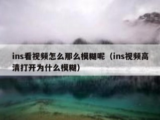 ins看视频怎么那么模糊呢（ins视频高清打开为什么模糊）
