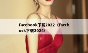 Facebook下载2022（facebook下载2024）