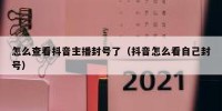 怎么查看抖音主播封号了（抖音怎么看自己封号）