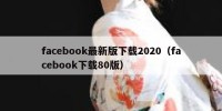 facebook最新版下载2020（facebook下载80版）