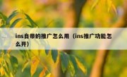 ins自带的推广怎么用（ins推广功能怎么开）