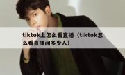 tiktok上怎么看直播（tiktok怎么看直播间多少人）