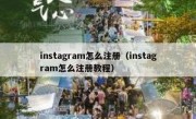 instagram怎么注册（instagram怎么注册教程）