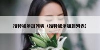 推特被添加列表（推特被添加到列表）
