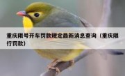 重庆限号开车罚款规定最新消息查询（重庆限行罚款）