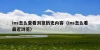 ins怎么查看浏览历史内容（ins怎么看最近浏览）