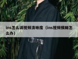 ins怎么调视频清晰度（ins视频模糊怎么办）