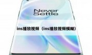 ins播放视频（ins播放视频模糊）