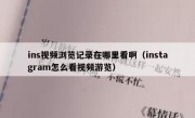 ins视频浏览记录在哪里看啊（instagram怎么看视频游览）