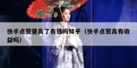 快手点赞量高了有钱吗知乎（快手点赞高有收益吗）