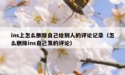 ins上怎么删除自己给别人的评论记录（怎么删除ins自己发的评论）