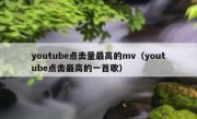 youtube点击量最高的mv（youtube点击最高的一首歌）