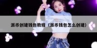 派币创建钱包教程（派币钱包怎么创建）
