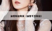 油管粉丝购买（油管千万粉丝）