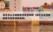 派币怎么注册新账号和密码呢（派币怎么注册新账号和密码呢视频）
