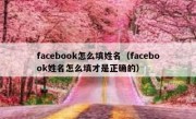 facebook怎么填姓名（facebook姓名怎么填才是正确的）