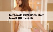 facebook的盈利模式分析（facebook盈利模式大总结）