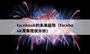 facebook的未来趋势（facebook发展现状分析）