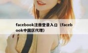 facebook注册登录入口（facebook中国区代理）