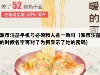 派币注册手机号必须和人名一致吗（派币注册的时候名字写对了为何显示了她的密码）