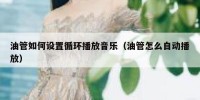 油管如何设置循环播放音乐（油管怎么自动播放）