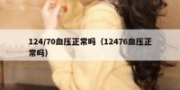 124/70血压正常吗（12476血压正常吗）