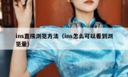 ins直接浏览方法（ins怎么可以看到浏览量）
