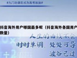 抖音海外用户哪国最多呢（抖音海外各国用户数量）