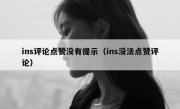 ins评论点赞没有提示（ins没法点赞评论）