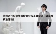 怎样进行公众号涨粉量分析工具设计（公众号精准涨粉）