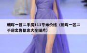 朝晖一区二手房111平米价格（朝晖一区二手房出售信息大全图片）