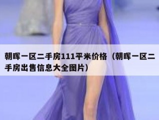 朝晖一区二手房111平米价格（朝晖一区二手房出售信息大全图片）