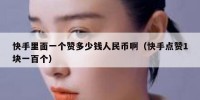 快手里面一个赞多少钱人民币啊（快手点赞1块一百个）