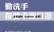 点赞推特（twitter 点赞）