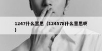 1247什么意思（124578什么意思啊）