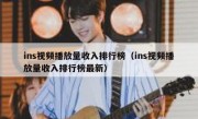 ins视频播放量收入排行榜（ins视频播放量收入排行榜最新）