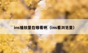 ins播放量在哪看啊（ins看浏览量）