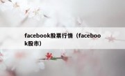 facebook股票行情（facebook股市）