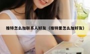 推特怎么加联系人好友（推特里怎么加好友）