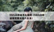 tiktok收益怎么提现（tiktok收益提现要充值六百多）