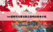 ins视频可以看访客记录吗的简单介绍