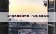 nat服务器架设传奇（nat服务器22端口）